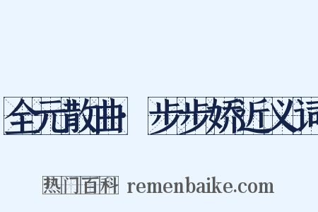 全元散曲·步步娇近义词是什么意思的图片